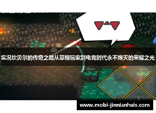 实况坎贝尔的传奇之路从草根玩家到电竞时代永不熄灭的荣耀之光