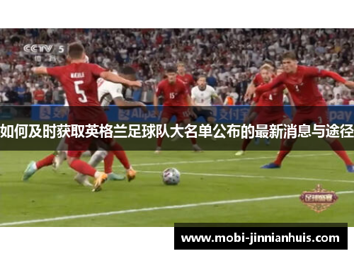 如何及时获取英格兰足球队大名单公布的最新消息与途径