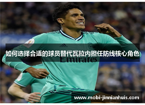 如何选择合适的球员替代瓦拉内担任防线核心角色